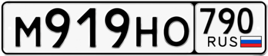 Автомобильный номер М919НО 790