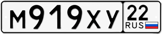 Купить гос номер М919ХУ 22