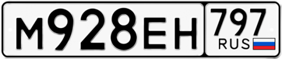 Автомобильный номер М928ЕН 797