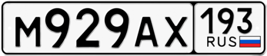 Автомобильный номер М929АХ 193