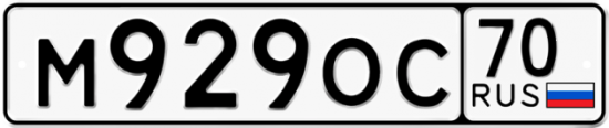Автомобильный номер М929ОС 70