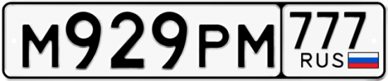 Автомобильный номер М929РМ 777