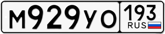 Автомобильный номер М929УО 193