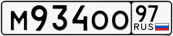 Автомобильный номер М934ОО 97