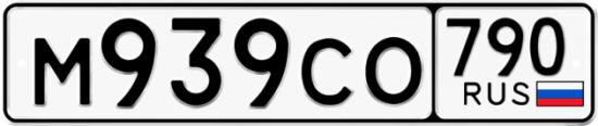 Автомобильный номер М939СО 790