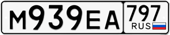 Автомобильный номер М939ЕА 797