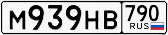 Автомобильный номер М939НВ 790