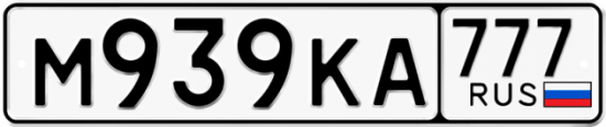 Автомобильный номер М939КА 777