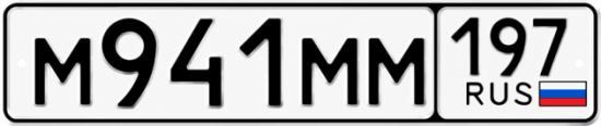 Купить гос номер М941ММ 197