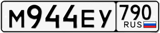 Купить гос номер М944ЕУ 790
