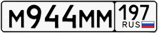Автомобильный номер М944ММ 197