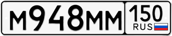 Автомобильный номер М948ММ 150