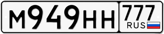 Автомобильный номер М949НН 777