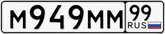 Автомобильный номер М949ММ 99