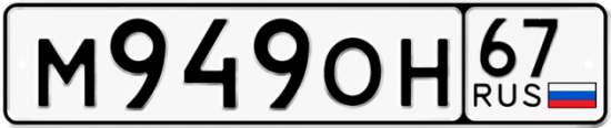 Автомобильный номер М949ОН 67