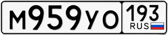 Автомобильный номер М959УО 193