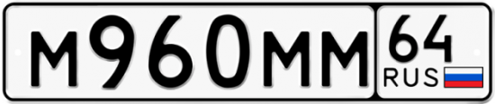 Автомобильный номер М960ММ 64