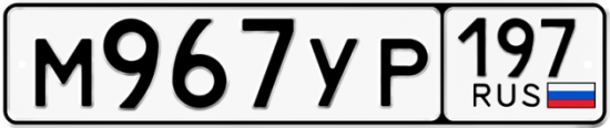 Автомобильный номер М967УР 197