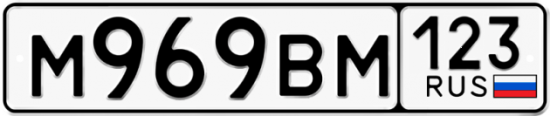 Автомобильный номер М969ВМ 123