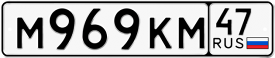 Автомобильный номер М969КМ 47