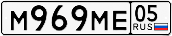 Автомобильный номер М969МЕ 05