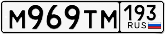 Купить гос номер М969ТМ 193