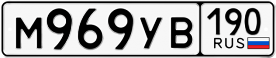 Автомобильный номер М969УВ 190