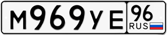 Автомобильный номер М969УЕ 96