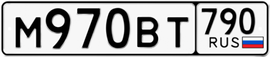 Автомобильный номер М970ВТ 790