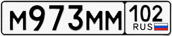 Автомобильный номер М973ММ 102