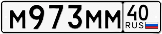 Автомобильный номер М973ММ 40