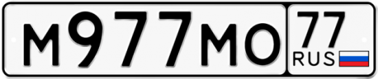 Автомобильный номер М977МО 77
