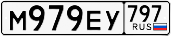 Автомобильный номер М979ЕУ 797