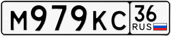 Автомобильный номер М979КС 36