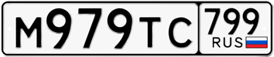 Автомобильный номер М979ТС 799
