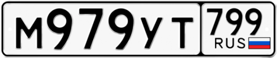 Автомобильный номер М979УТ 799