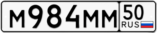 Автомобильный номер М984ММ 50