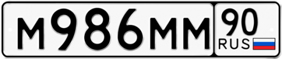 Автомобильный номер М986ММ 90