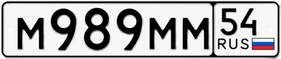 Автомобильный номер М989ММ 54