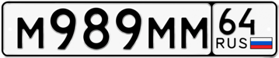 Автомобильный номер М989ММ 64
