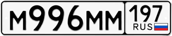 Автомобильный номер М996ММ 197