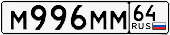 Автомобильный номер М996ММ 64