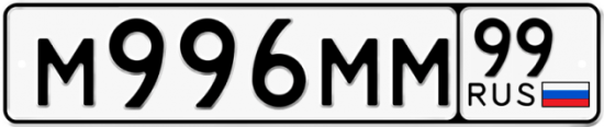 Автомобильный номер М996ММ 99