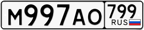 Автомобильный номер М997АО 799