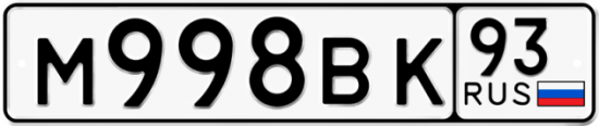 Автомобильный номер М998ВК 93