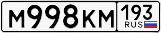 Автомобильный номер М998КМ 193