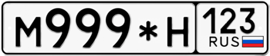 Автомобильный номер М999*Н 123