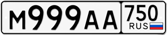 Купить гос номер М999АА 750