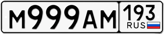 Автомобильный номер М999АМ 193