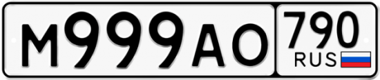 Автомобильный номер М999АО 790